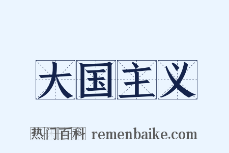 大国主义是什么意思的图片